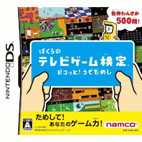 ぼくらのテレビゲーム検定 ピコッと!うでだめしの画像