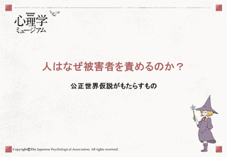公正世界仮説の画像
