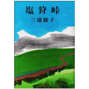 塩狩峠の画像