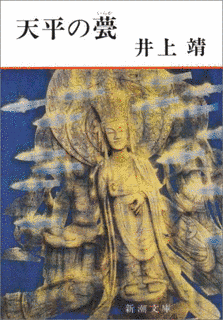 天平の甍の画像