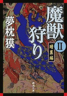 魔獣狩り 暗黒編の画像