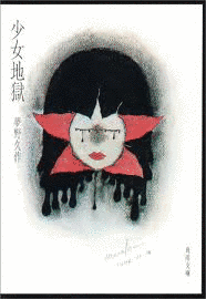 少女地獄の画像