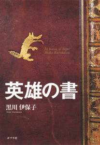 英雄の書の画像