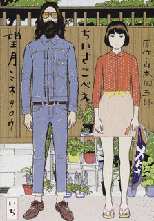 ちいさこべの画像