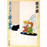 エーリアン殺人事件の画像