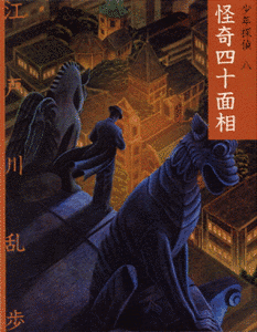 怪奇四十面相の画像