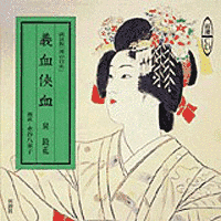 義血侠血の画像