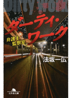 ダーティ・ワークの画像