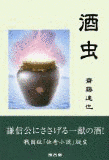 酒虫の画像