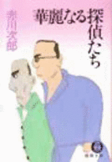 華麗なる探偵たちの画像