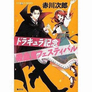 吸血鬼はお年ごろの画像