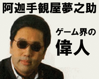 阿迦手観屋夢之助の画像