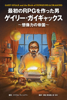 ゲイリー・ガイギャックスの画像