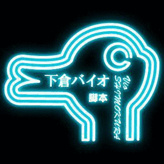 下倉バイオの画像