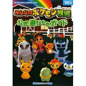 みんなのポケモン牧場の画像