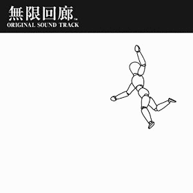 無限回廊の画像