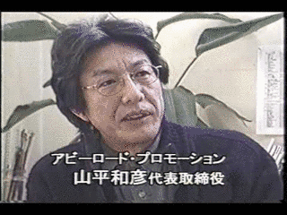 山平和彦の画像