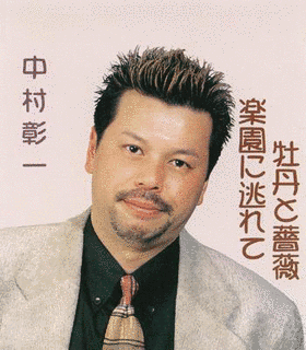 中村彰一の画像