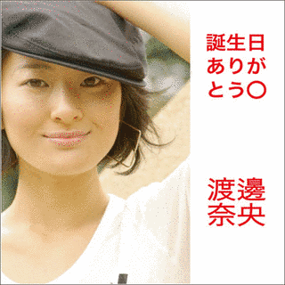 渡邊奈央の画像