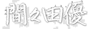 間々田優の画像
