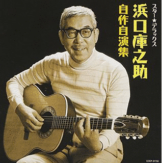 浜口庫之助の画像