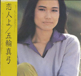 五輪真弓の画像