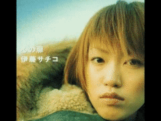 伊藤サチコの画像