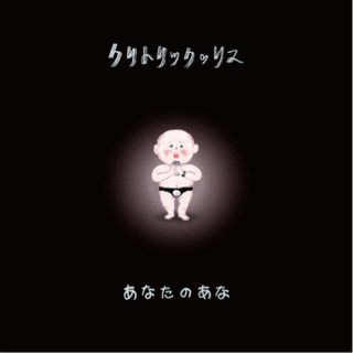 クリトリック・リスの画像