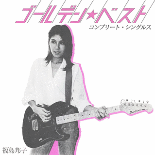 福島邦子の画像