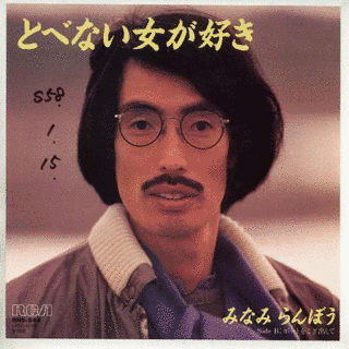 みなみらんぼうの画像