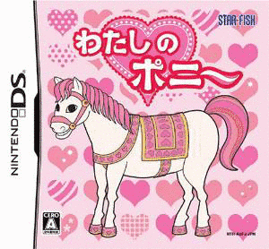 わたしのポニーの画像