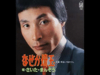 さいたまんぞうの画像