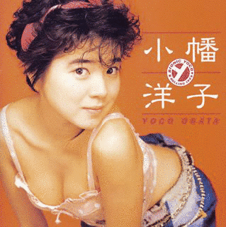 小幡洋子の画像