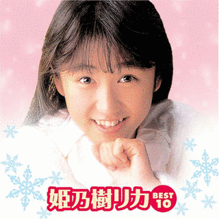 姫乃樹リカの画像