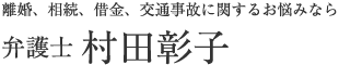 村田彰子の画像