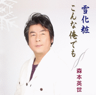 森本英世の画像