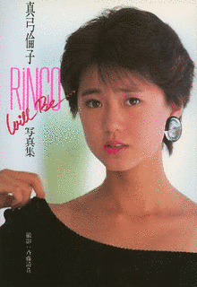 真弓倫子の画像