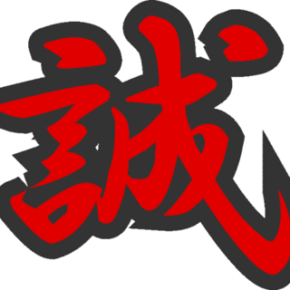片山誠史の画像