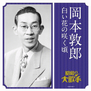 岡本敦郎の画像