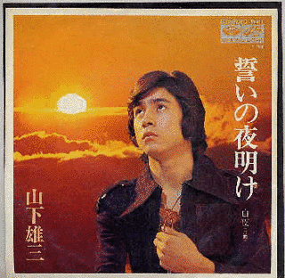 山下雄三の画像