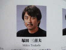 塚田三喜夫の画像