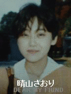 晴山さおりの画像
