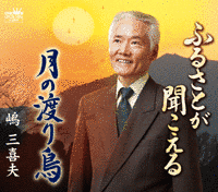 嶋三喜夫の画像