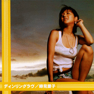 時見愛子の画像
