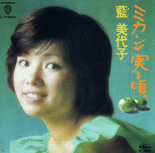 藍美代子の画像