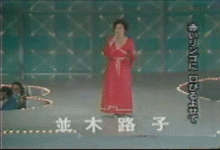 並木路子の画像