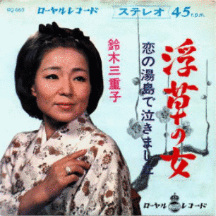 鈴木三重子の画像