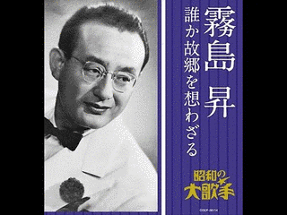 霧島昇の画像