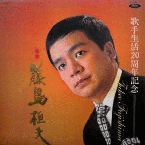 藤島桓夫の画像