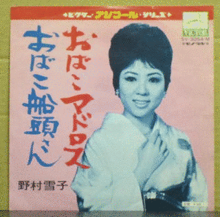 野村雪子の画像